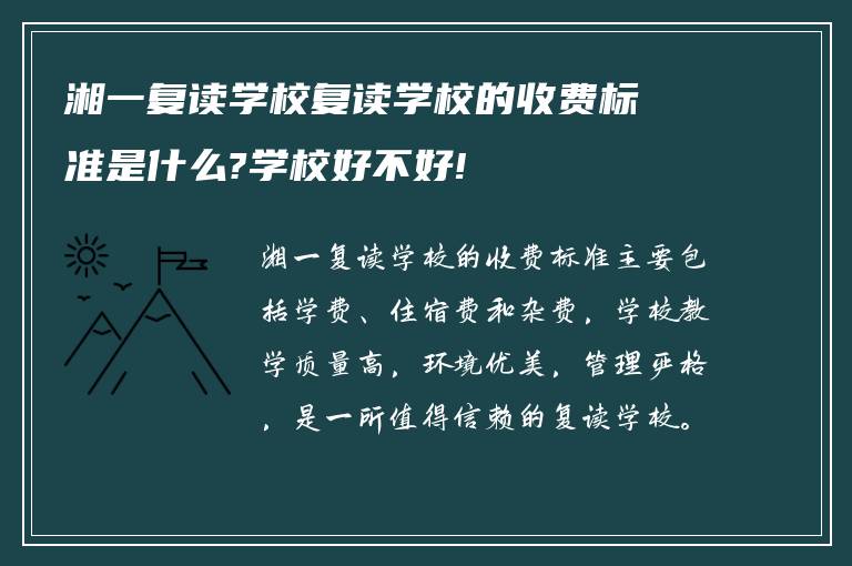 湘一复读学校复读学校的收费标准是什么?学校好不好!