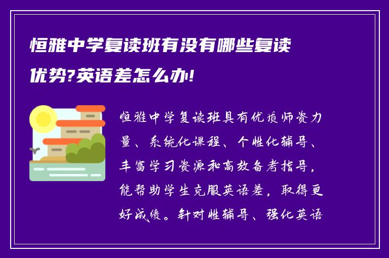 恒雅中学复读班有没有哪些复读优势?英语差怎么办!