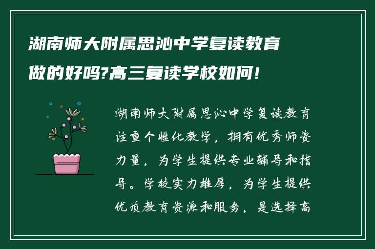 湖南师大附属思沁中学复读教育做的好吗?高三复读学校如何!