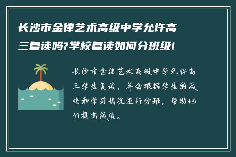 长沙市金律艺术高级中学允许高三复读吗?学校复读如何分班级!