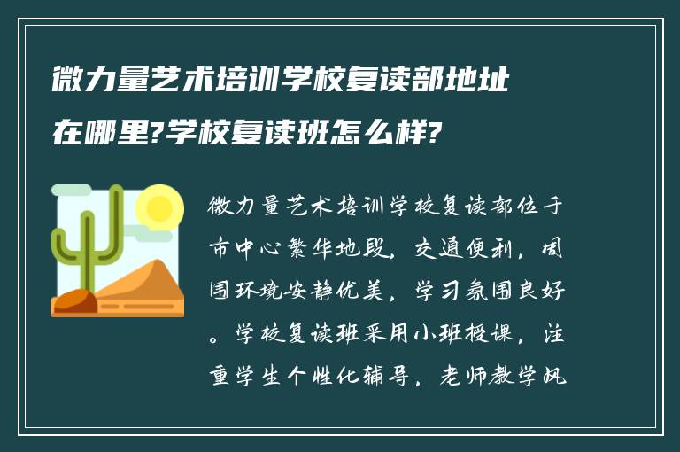 微力量艺术培训学校复读部地址在哪里?学校复读班怎么样?