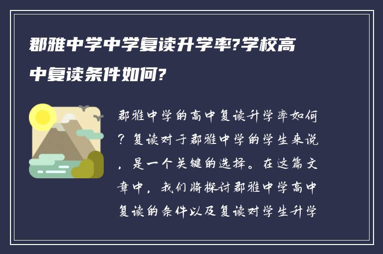 郡雅中学中学复读升学率?学校高中复读条件如何?