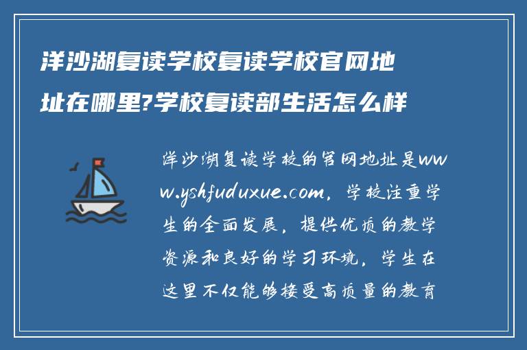 洋沙湖复读学校复读学校官网地址在哪里?学校复读部生活怎么样?