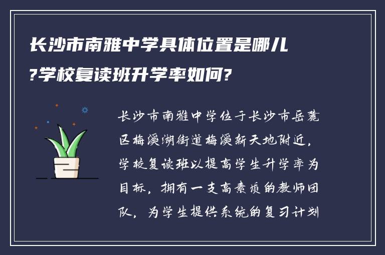 长沙市南雅中学具体位置是哪儿?学校复读班升学率如何?