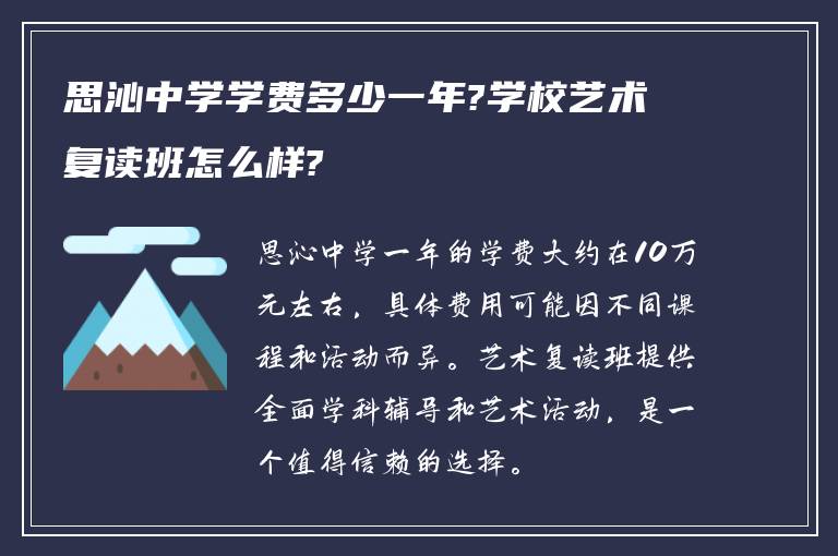 思沁中学学费多少一年?学校艺术复读班怎么样?