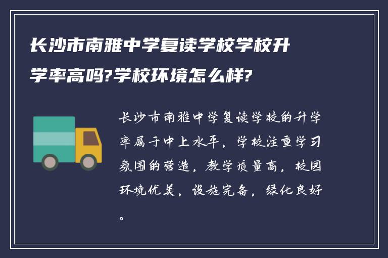 长沙市南雅中学复读学校学校升学率高吗?学校环境怎么样?