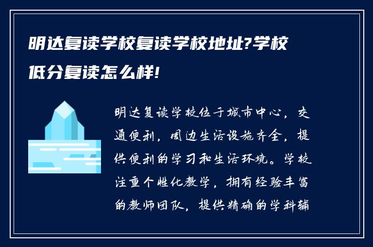 明达复读学校复读学校地址?学校低分复读怎么样!