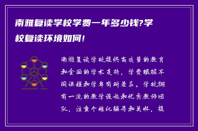 南雅复读学校学费一年多少钱?学校复读环境如何!