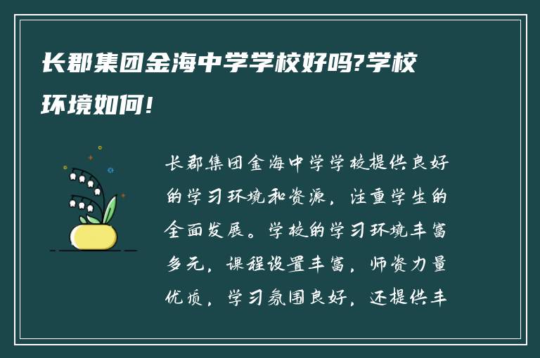 长郡集团金海中学学校好吗?学校环境如何!