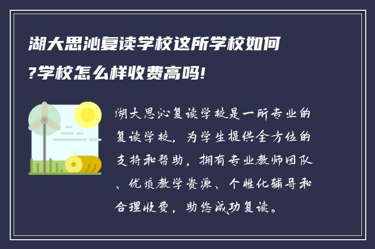 湖大思沁复读学校这所学校如何?学校怎么样收费高吗!