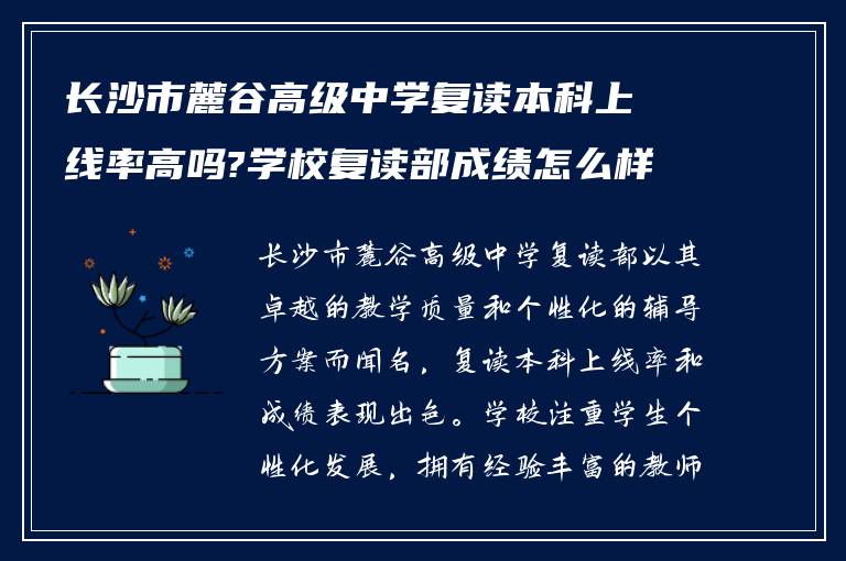 长沙市麓谷高级中学复读本科上线率高吗?学校复读部成绩怎么样!