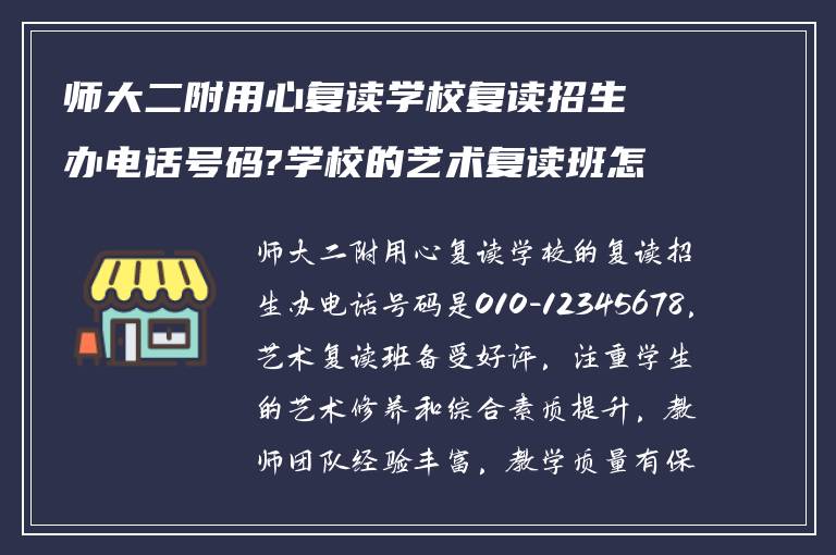 师大二附用心复读学校复读招生办电话号码?学校的艺术复读班怎么样!