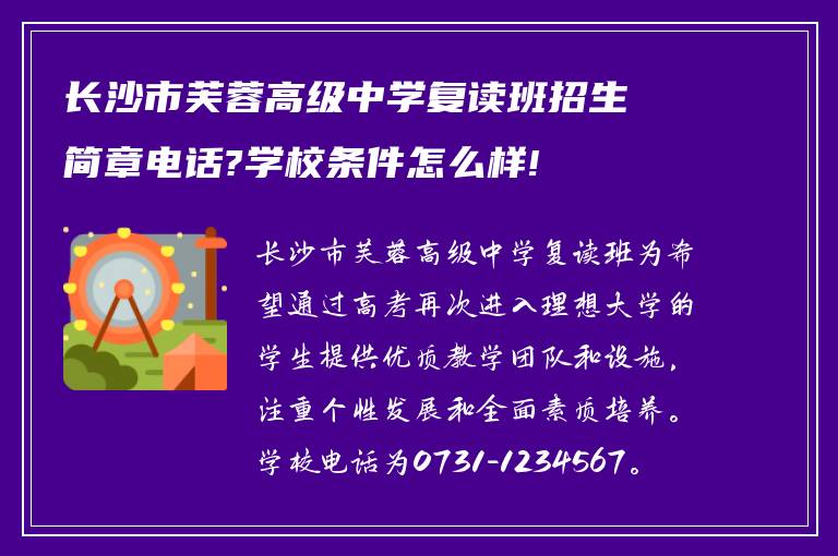 长沙市芙蓉高级中学复读班招生简章电话?学校条件怎么样!