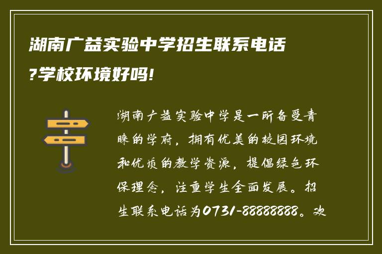 湖南广益实验中学招生联系电话?学校环境好吗!