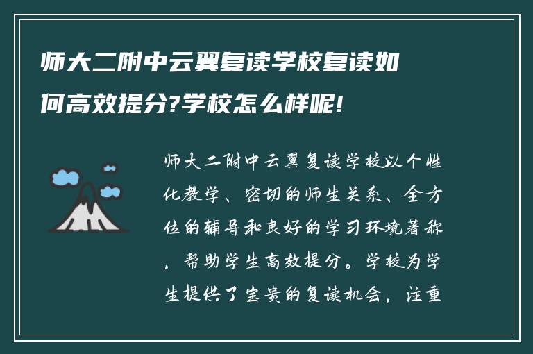 师大二附中云翼复读学校复读如何高效提分?学校怎么样呢!