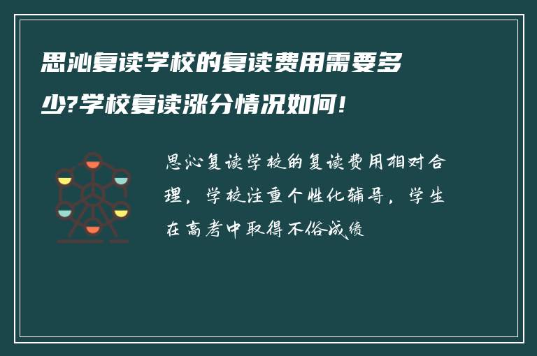 思沁复读学校的复读费用需要多少?学校复读涨分情况如何!