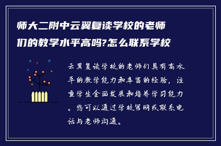 师大二附中云翼复读学校的老师们的教学水平高吗?怎么联系学校复读的老师!