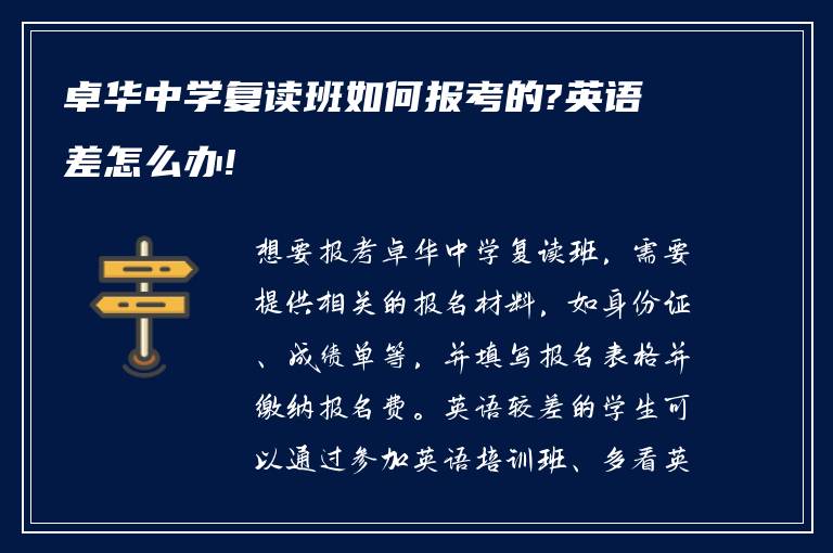 卓华中学复读班如何报考的?英语差怎么办!