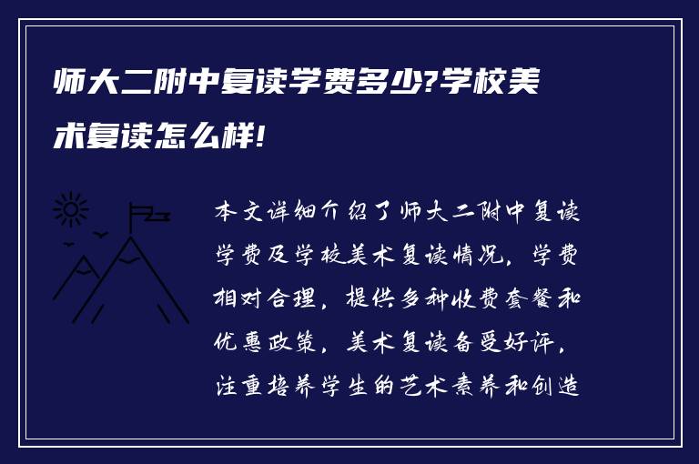 师大二附中复读学费多少?学校美术复读怎么样!