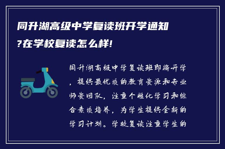 同升湖高级中学复读班开学通知?在学校复读怎么样!