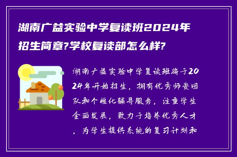 湖南广益实验中学复读班2024年招生简章?学校复读部怎么样?