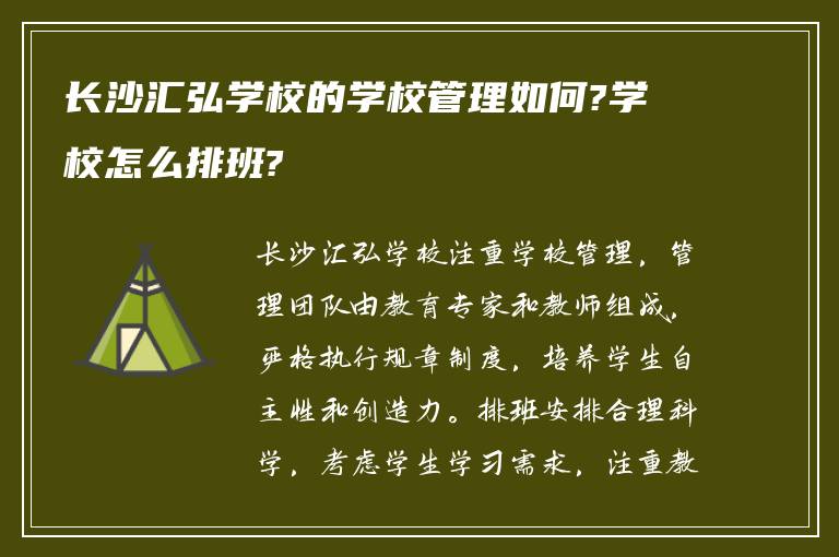 长沙汇弘学校的学校管理如何?学校怎么排班?