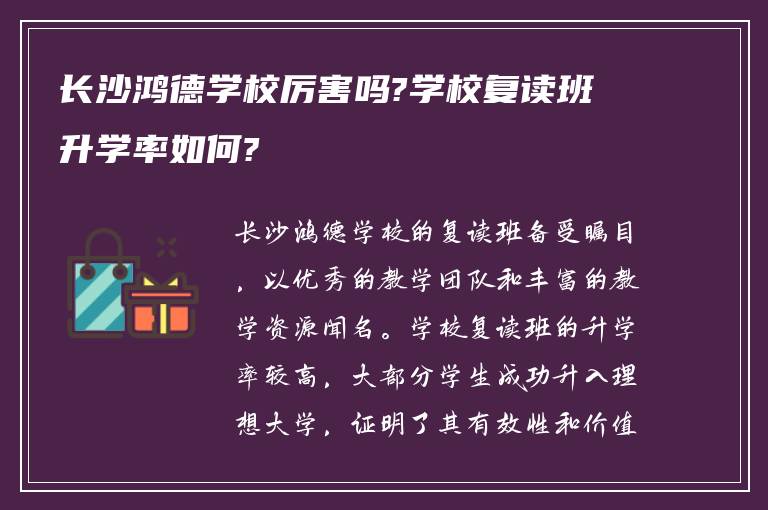 长沙鸿德学校厉害吗?学校复读班升学率如何?