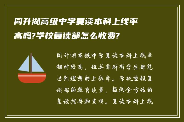 同升湖高级中学复读本科上线率高吗?学校复读部怎么收费?