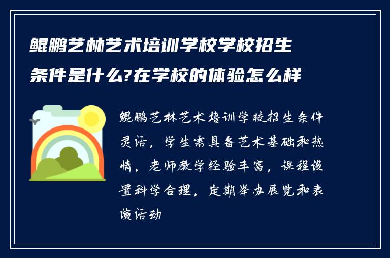 鲲鹏艺林艺术培训学校学校招生条件是什么?在学校的体验怎么样?