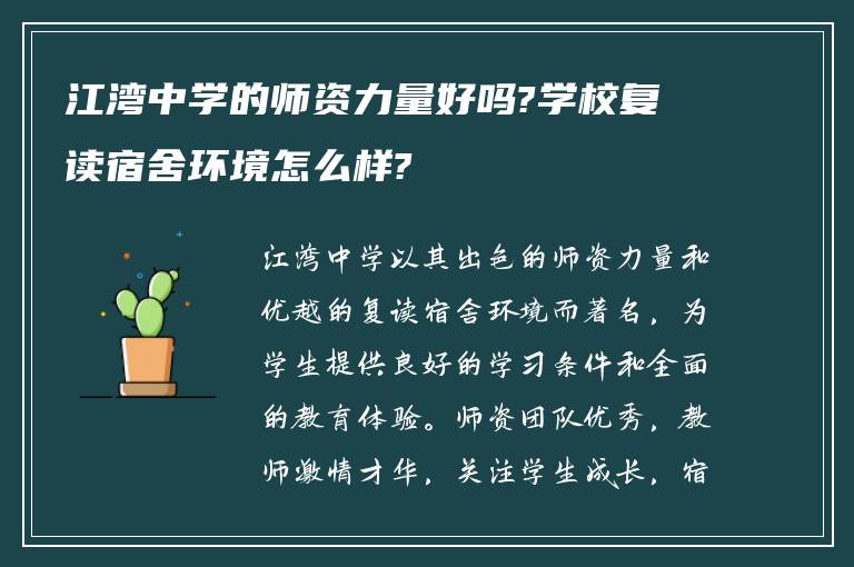 江湾中学的师资力量好吗?学校复读宿舍环境怎么样?