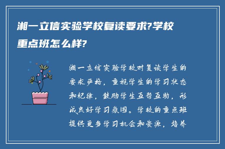 湘一立信实验学校复读要求?学校重点班怎么样?