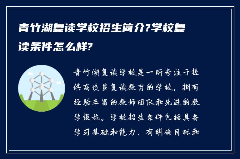 青竹湖复读学校招生简介?学校复读条件怎么样?