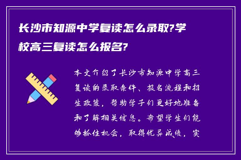 长沙市知源中学复读怎么录取?学校高三复读怎么报名?