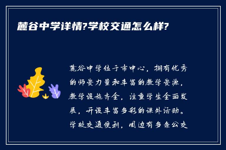 麓谷中学详情?学校交通怎么样?