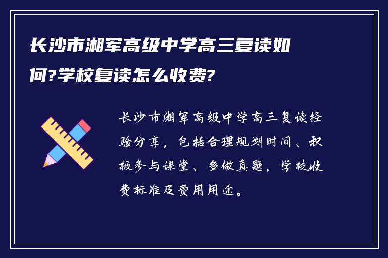 长沙市湘军高级中学高三复读如何?学校复读怎么收费?