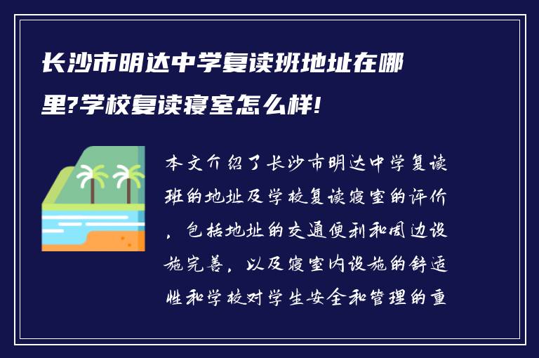 长沙市明达中学复读班地址在哪里?学校复读寝室怎么样!