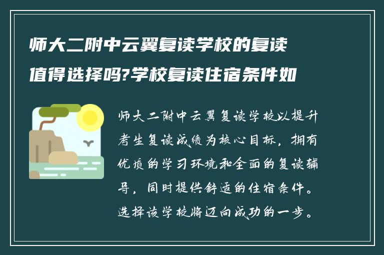 师大二附中云翼复读学校的复读值得选择吗?学校复读住宿条件如何!