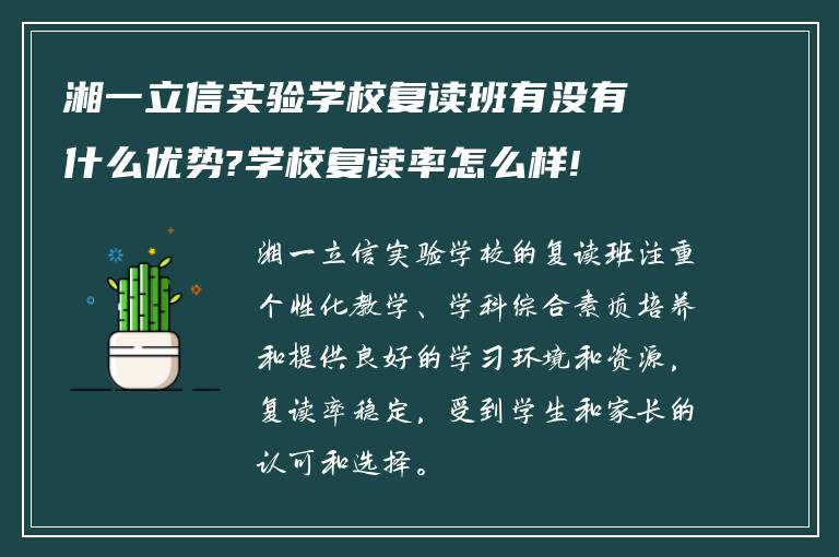 湘一立信实验学校复读班有没有什么优势?学校复读率怎么样!