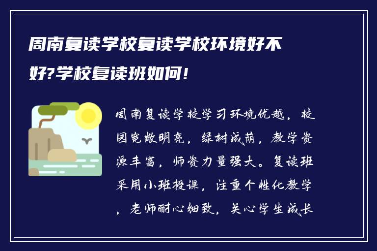 周南复读学校复读学校环境好不好?学校复读班如何!