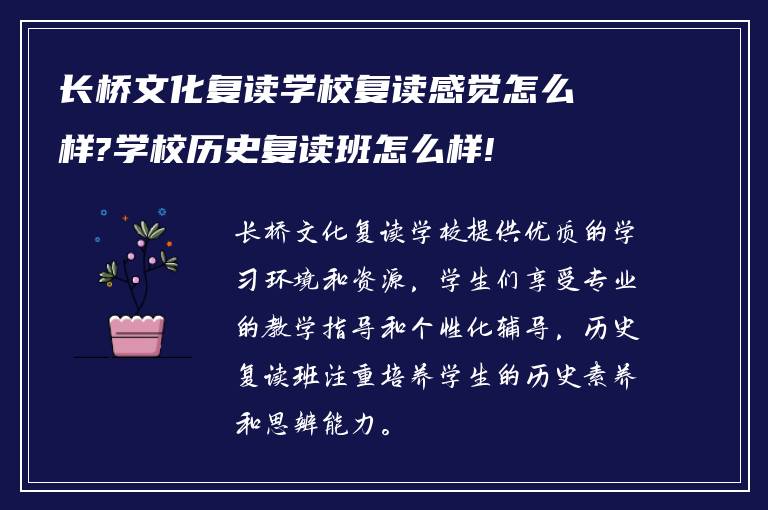 长桥文化复读学校复读感觉怎么样?学校历史复读班怎么样!