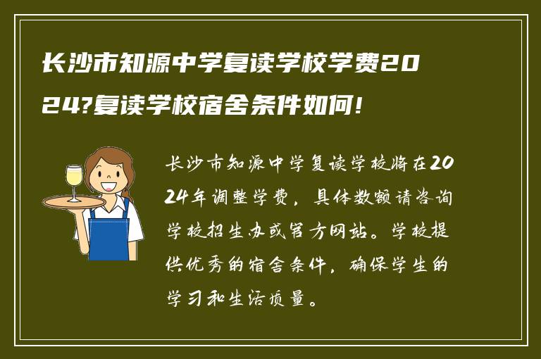 长沙市知源中学复读学校学费2024?复读学校宿舍条件如何!