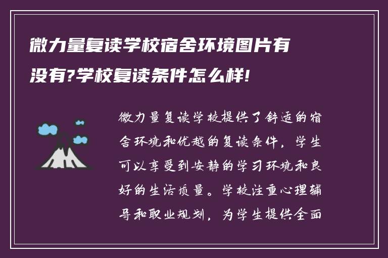 微力量复读学校宿舍环境图片有没有?学校复读条件怎么样!