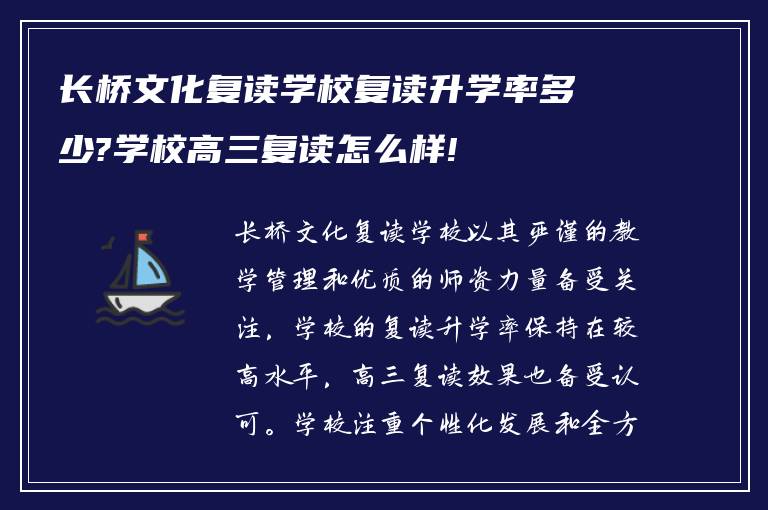 长桥文化复读学校复读升学率多少?学校高三复读怎么样!