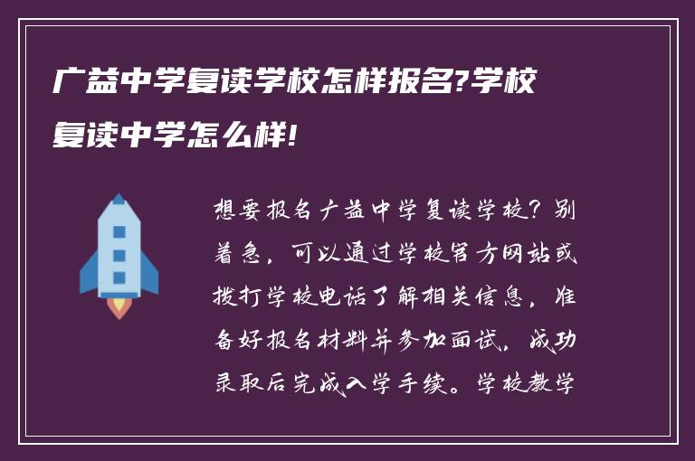 广益中学复读学校怎样报名?学校复读中学怎么样!