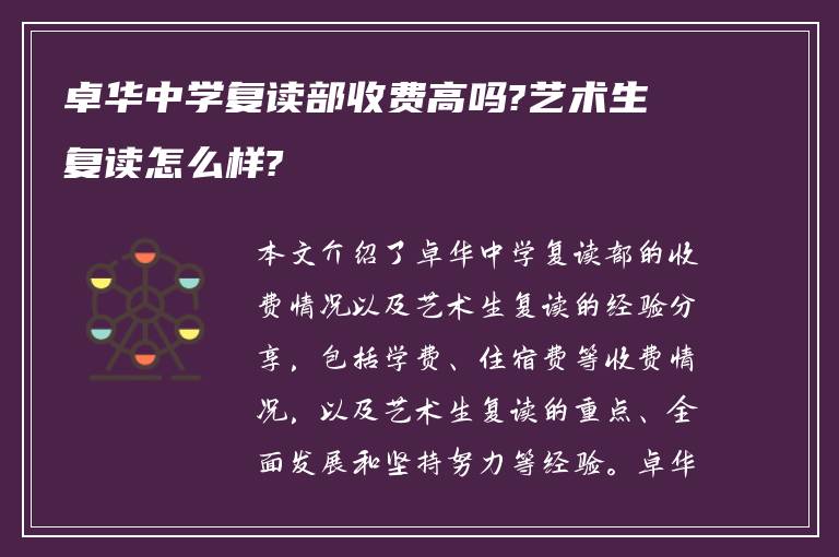 卓华中学复读部收费高吗?艺术生复读怎么样?