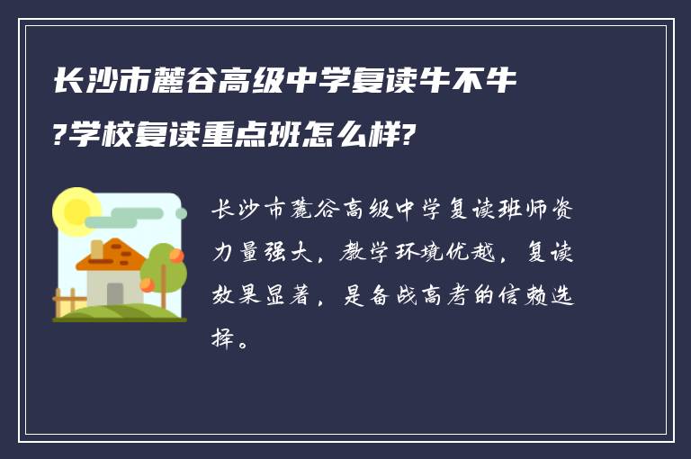 长沙市麓谷高级中学复读牛不牛?学校复读重点班怎么样?