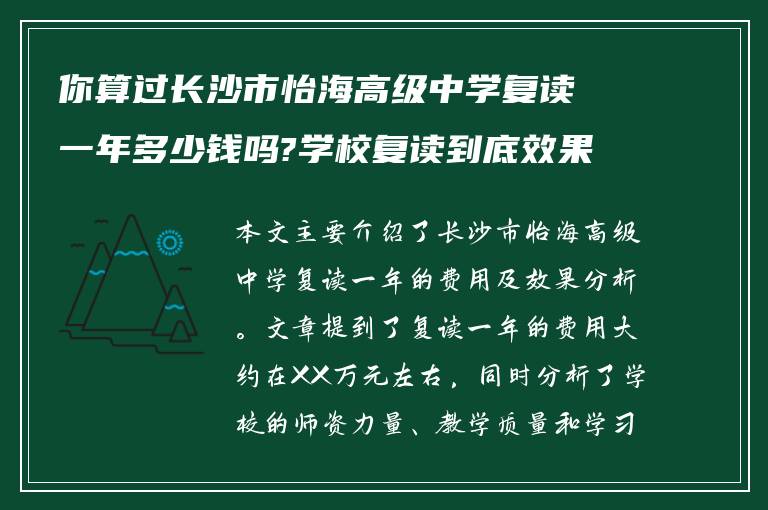 你算过长沙市怡海高级中学复读一年多少钱吗?学校复读到底效果如何?