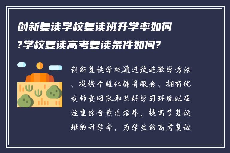 创新复读学校复读班升学率如何?学校复读高考复读条件如何?