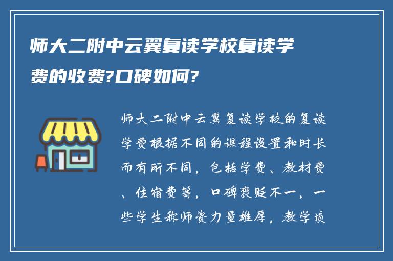 师大二附中云翼复读学校复读学费的收费?口碑如何?