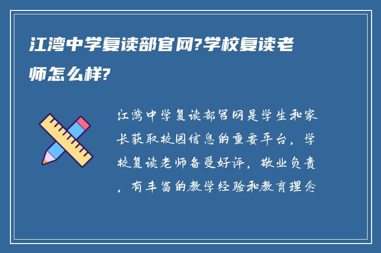 江湾中学复读部官网?学校复读老师怎么样?